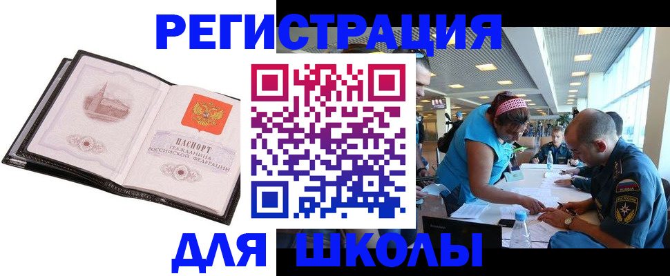 временная регистрация для школы в Темрюке